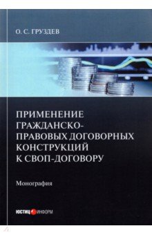 Применение гражданско-правовых договорных конструкций к своп-договору