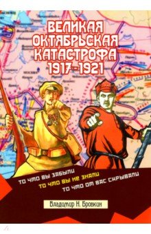 Великая Октябрьская катастрофа 1917-1921