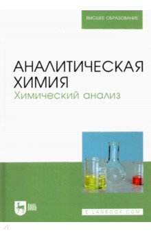 Аналитическая химия. Химический анализ. Учебник для вузов