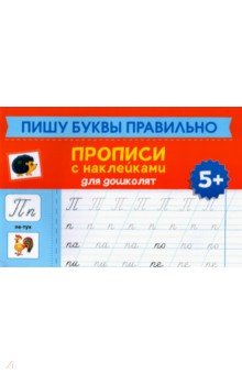 Пишу буквы правильно. Прописи с наклейками для дошкольников