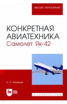 Конкретная авиатехника. Самолет Як-42