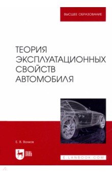 Теория эксплуатационных свойств автомобиля. Учебник