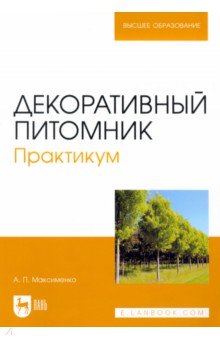 Декоративный питомник. Практикум