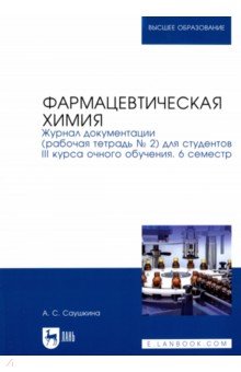 Фармацевтическая химия. Журнал документации (Рабочая тетрадь №2)