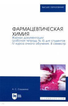 Фармацевтическая химия. Журнал документации (Рабочая тетрадь №4)