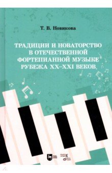 Традиции и новаторство в отечественной фортепианной музыке рубежа XX-XXI веков