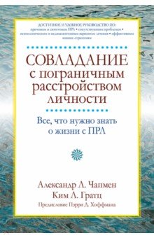 Совладание с пограничным расстройством личности. Все, что нужно знать о жизни с ПРЛ