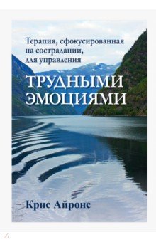 Терапия, сфокусированная на сострадании, для управления трудными эмоциями