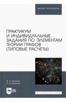 Практикум и индивидуальные задания по элементам теории графов (типовые расчеты)