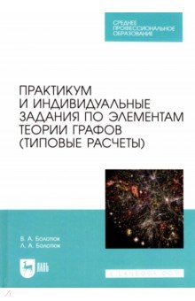 Практикум и индивидуальные задания по элементам теории графов (типовые расчеты). СПО