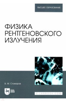 Физика рентгеновского излучения. Учебное пособие