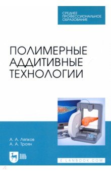 Полимерные аддитивные технологии. СПО