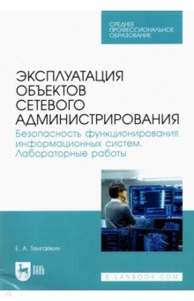 Эксплуатация объектов сетевого администрирования. Безопасность функционирования информационных. СПО