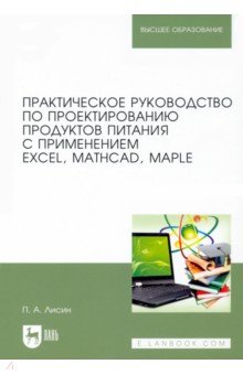 Практическое руководство по проектированию продуктов питания с использованием Excel, MathCAD