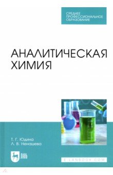 Аналитическая химия. СПО