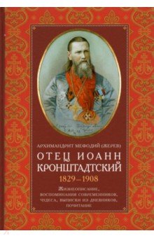 Отец Иоанн Кронштадтский. 1829-1908. Жизнеописание, воспоминания современников, чудеса