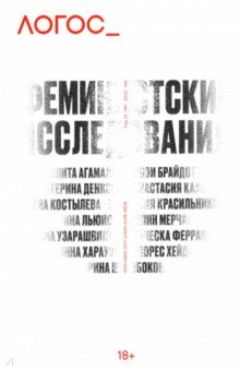 Логос №1, 146, 2022. Феминистские исследования