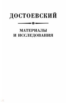 Достоевский. Материалы и исследования. Том 23