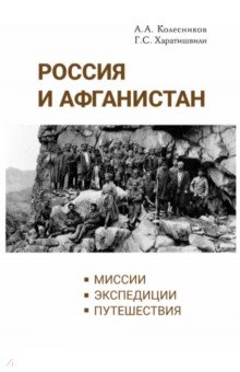 Россия и Афганистан. Миссии. Экспедиции. Путешествия