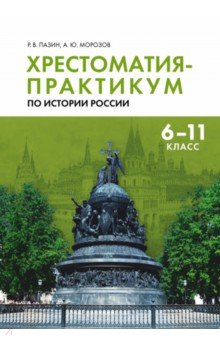 Хрестоматия-практикум по истории России. 6-11 классы