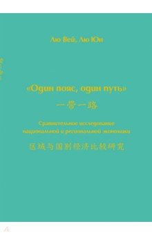 Один пояс, один путь. Сравнительное исследование