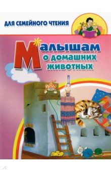 Малышам о домашних животных