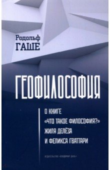 Геофилософия. О книге "Что такое философия?"