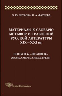 Материалы к словарю метафор и сравнений русской литературы XIX-XXI вв. Выпуск 6. "Человек"