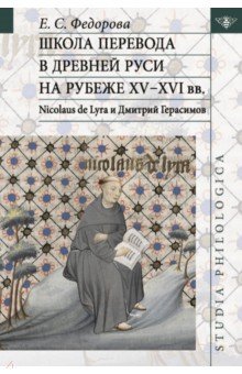 Школа перевода в Древней Руси на рубеже XV-XVI вв. Nicolaus de Lyra и Дмитрий Герасимов