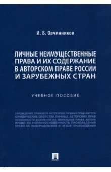 Личные неимущественные права и их содержание в авторском праве России и зарубежных стран