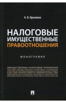 Налоговые имущественные правоотношения