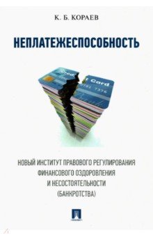 Неплатежеспособность. Новый институт правового регулирования финансового оздоровления и несостоят.