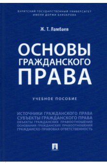 Основы гражданского права. Учебное пособие