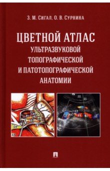 Цветной атлас ультразвуковой топографической и патотопографической анатомии. Учебное пособие