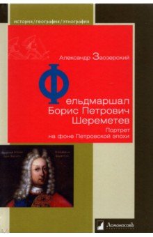 Фельдмаршал Борис Петрович Шереметев. Портрет на фоне Петровской эпохи