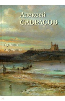 Алексей Саврасов. Лучшие картины