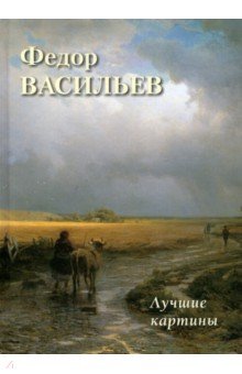 Федор Васильев. Лучшие картины