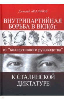 Внутрипартийная борьба в ВКП(б). От "коллективного руководства" к сталинской диктатуре