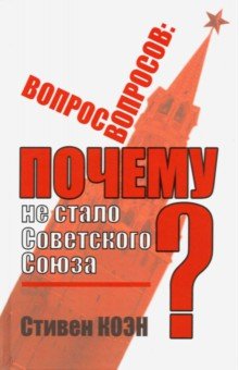 "Вопрос вопросов". Почему не стало Советского Союза?