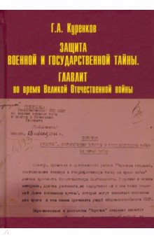 Защита военной и государственной тайны