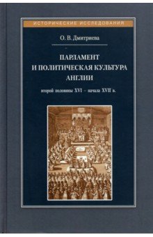 Парламент и политическая культура Англии второй половины XVI - начала XVII в.