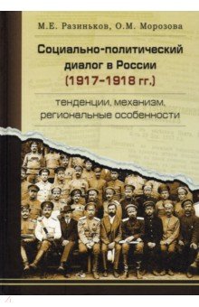 Социально-политический диалог в России 1917-1918 г.