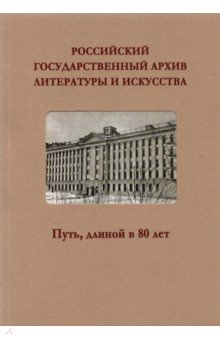 Российский государственный архив литературы и искусства