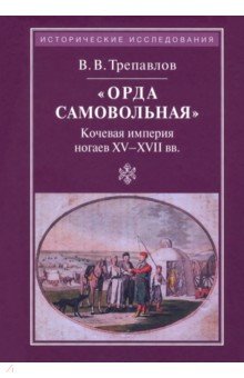 "Орда самовольная" кочевая империя XV-XVII вв.