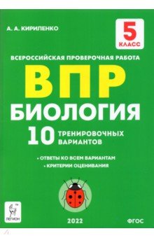 Биология 5кл Подготовка к ВПР [10 трен.вар.] Изд.5