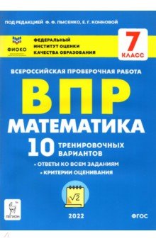 Математика 7кл Подготовка к ВПР (10 трен.вар)Изд.3