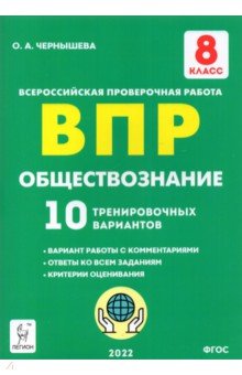 Обществознание 8кл Подгот. к ВПР [10 тр.вар) Изд.2