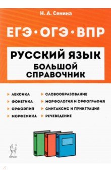 ВПР, ОГЭ и ЕГЭ Русский язык 5-11кл [Бол.спр.]Изд.2