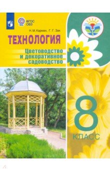 Технология 8кл Учебное пособие (интелл наруш)