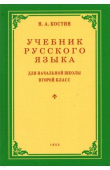 Учебник русского языка для 2 класса. 1953 год